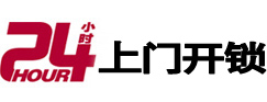沿河24小时上门开锁公司